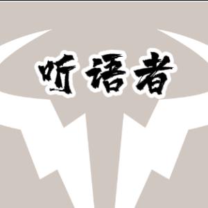 听语者