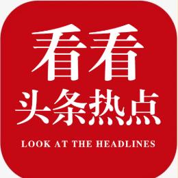 看看头条热点