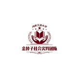 金种子社会实践团队