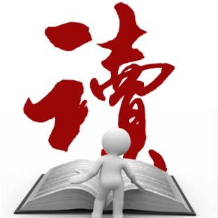 无读难丈夫