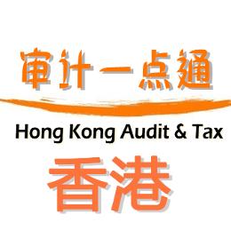 香港审计一点通