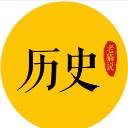 老0猫说历史