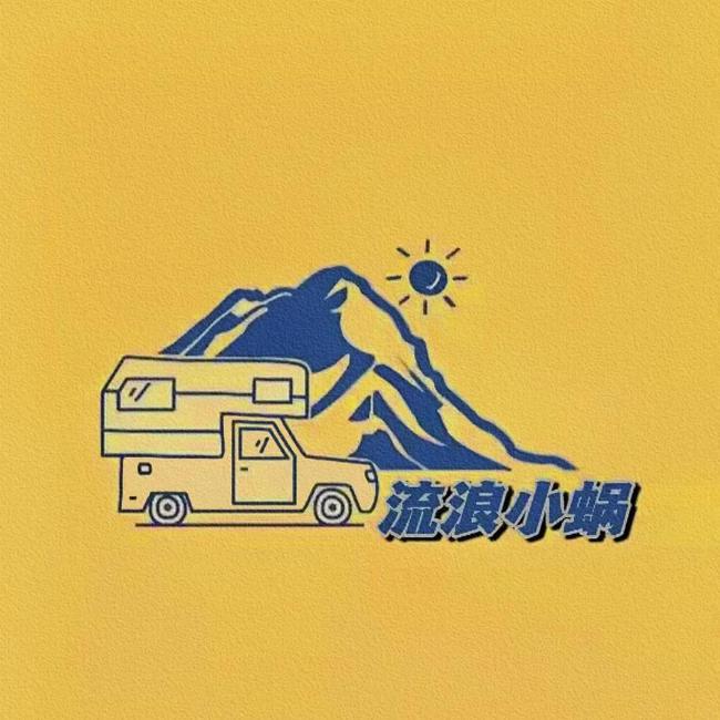 流浪小蜗房车旅行