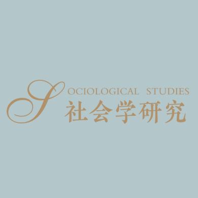 社会学研究杂志