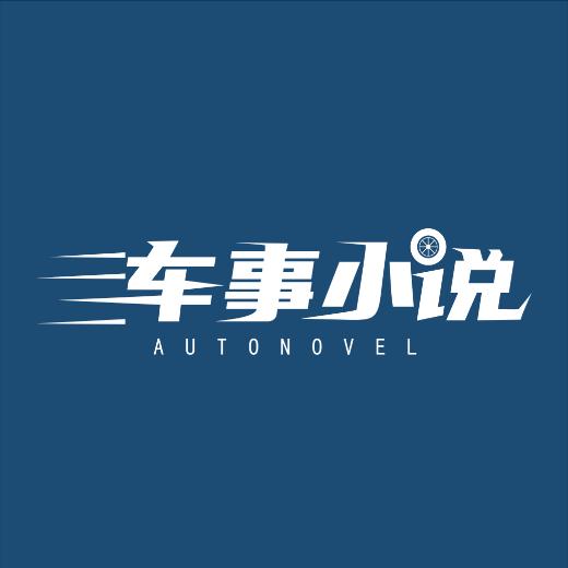 车事小说