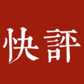 快评处