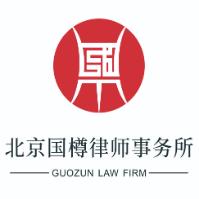 国樽律师事务所