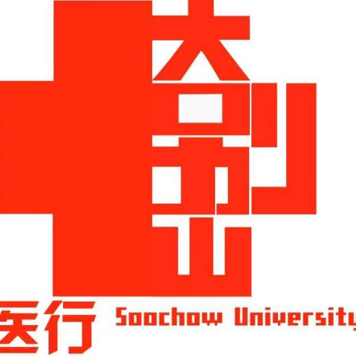 苏州大学医行大别山