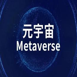 元宇宙解说
