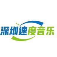 深圳速度音乐MV