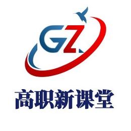 高职新课堂