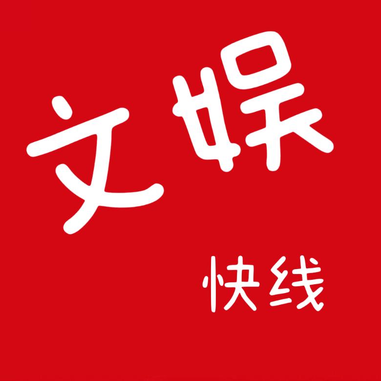 文娱快线