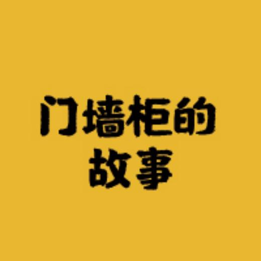 门墙柜的故事