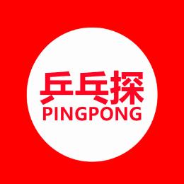 乒乓探