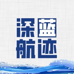 深蓝航迹