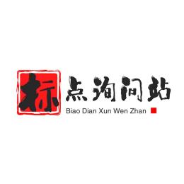 标点询问站