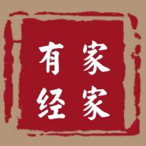 家家有经