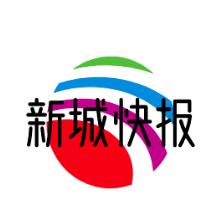 新城之声