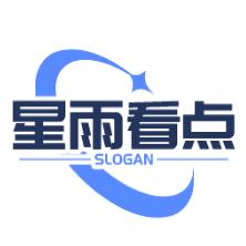 星雨看点