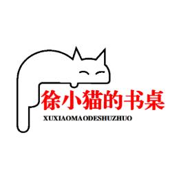 徐小猫的书桌