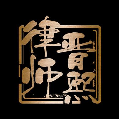 北京晋熙律师事务所