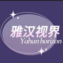 雅汉视界