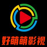 好萌萌影视