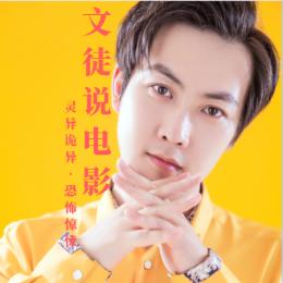 文徒说电影