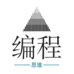 编程思维