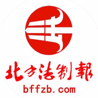 北方法制报