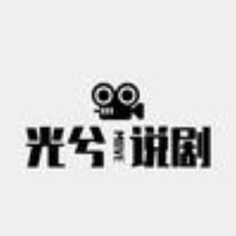 光兮说剧