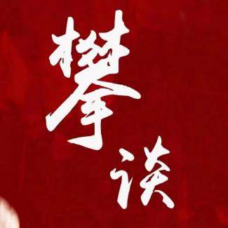 攀谈文化