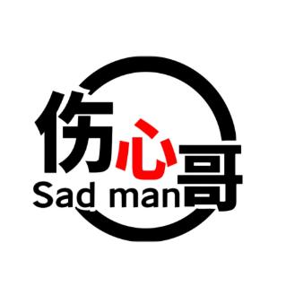 足球伤心哥