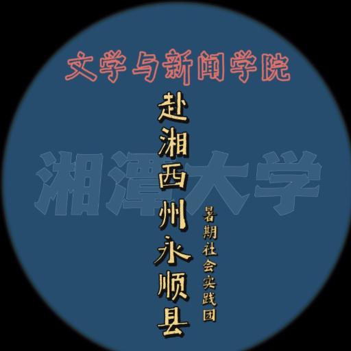 赴湘西州永顺县暑期社会实践团