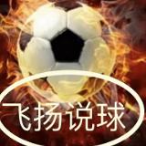 飞扬足球解说