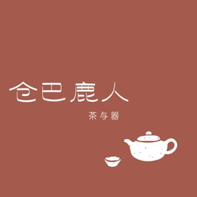 仓巴鹿人茶器