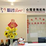 长沙明智悦心心理咨询