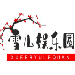 雪儿娱乐圈