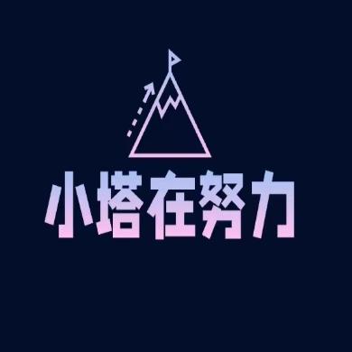 小塔在努力
