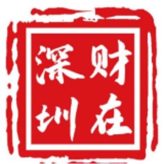 财在深圳
