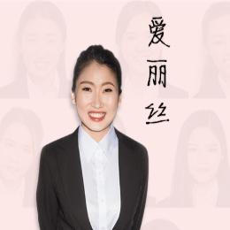 破镜重圆导师爱丽丝