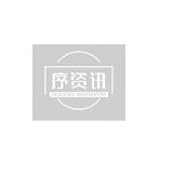 序资讯
