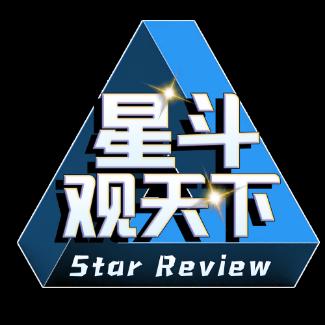 星斗观天下