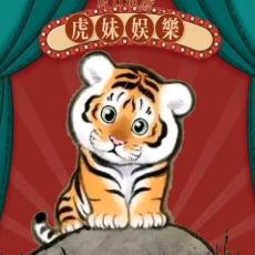 虎妹带你看世界