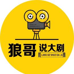 狼哥说大剧