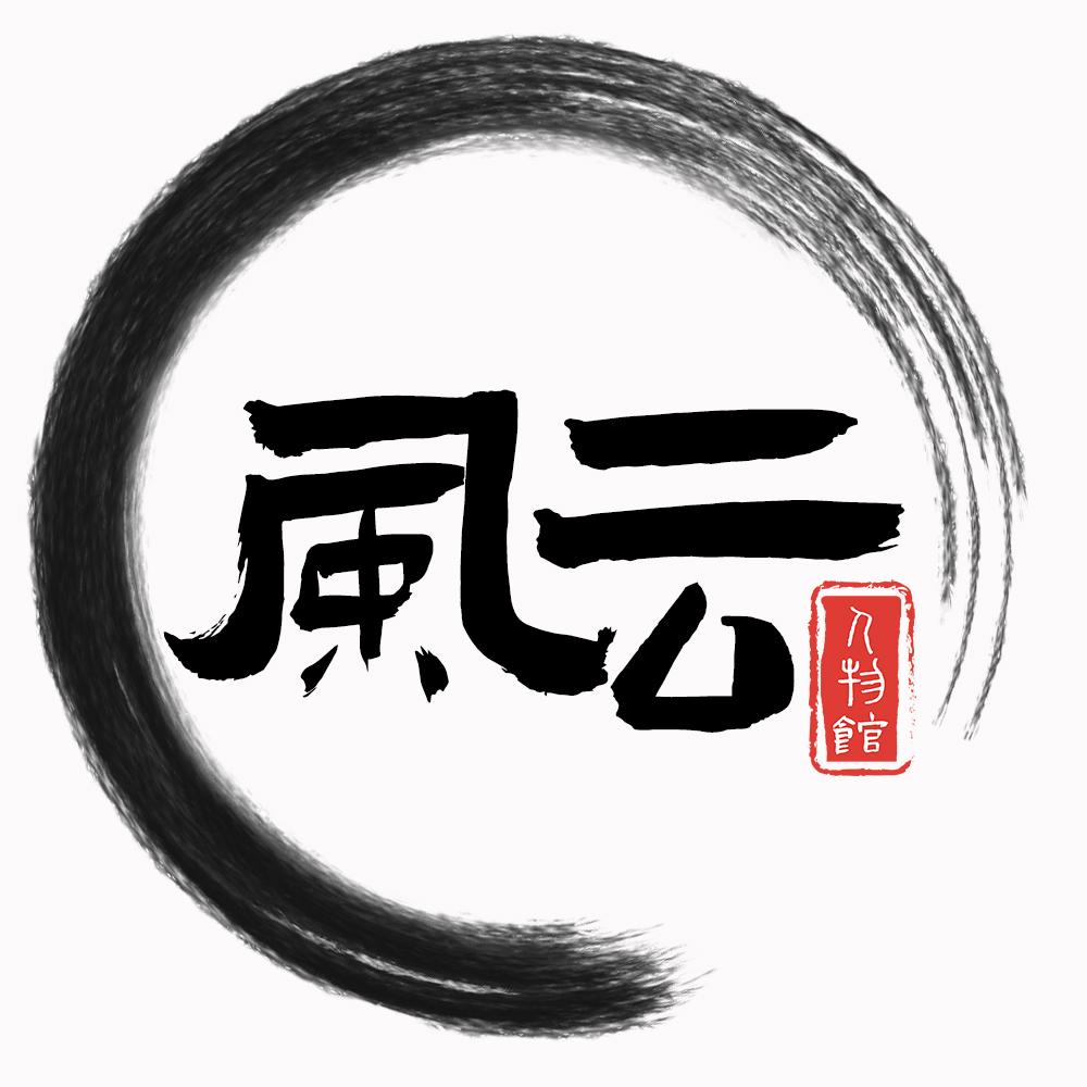 风云人物馆本人