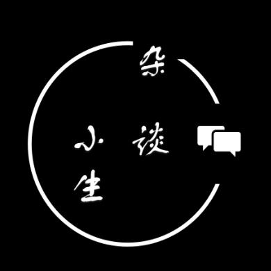 杂谈小生