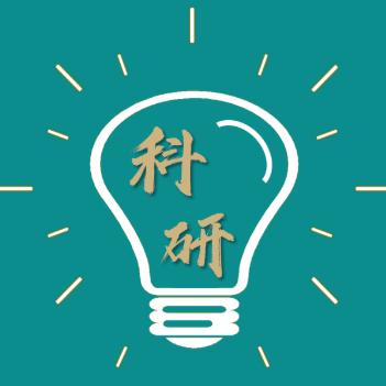 高校科研动态