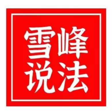 雪峰说法