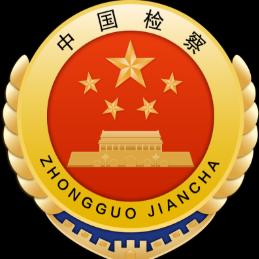 建阳区人民检察院